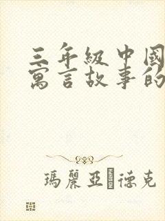 三年级中国古代寓言故事的读后感