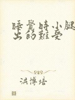 睡觉时小腿说不出的难受