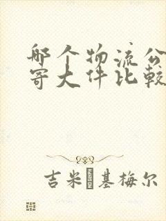 哪个物流公司邮寄大件比较便宜