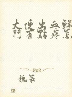 大便出血鲜红肛门有点疼怎么回事