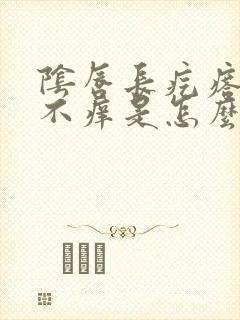 阴唇长疙瘩不痛不痒是怎么回事