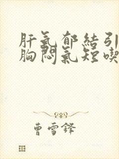 肝气郁结引起的胸闷气短吃什么药封面