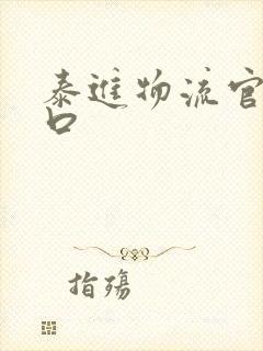 泰进物流官网入口