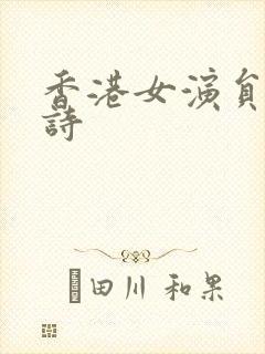 香港女演员谢佩诗