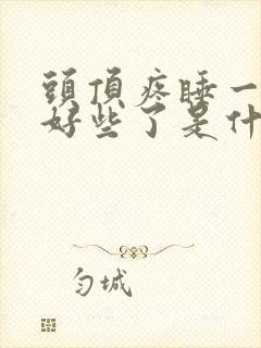 头顶疼睡一觉就好些了是什么原因的头疼封面