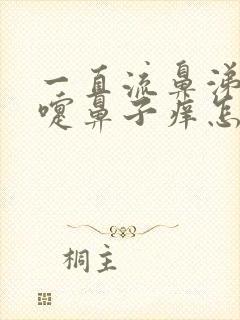 一直流鼻涕打喷嚏鼻子痒怎么回事