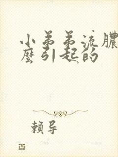 小弟弟流脓是什么引起的封面