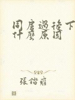 同房过后下体疼什么原因