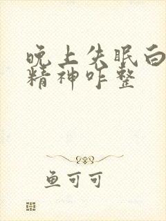 晚上失眠白天没精神咋整