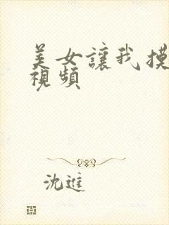 美女让我摸她胸视频