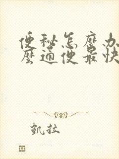 便秘怎么办吃什么通便最快的