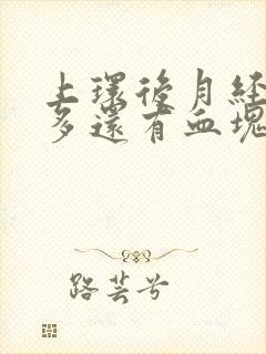 上环后月经量增多还有血块怎么回事封面