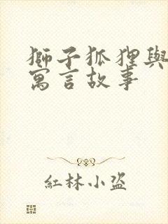 狮子狐狸与鹿的寓言故事