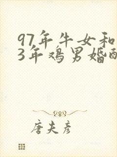 97年牛女和93年鸡男婚配怎样