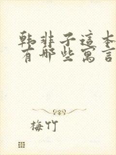 韩非子这本书中有哪些寓言故事封面