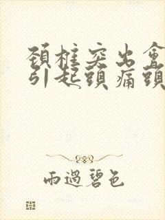 颈椎突出会不会引起头痛头晕