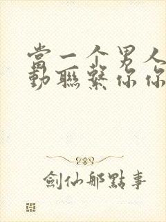 当一个男人不主动联系你你应该怎么挽回