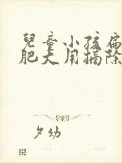 儿童小孩扁桃体肥大用摘除么