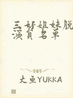 三好姐妹脱口秀演员名单