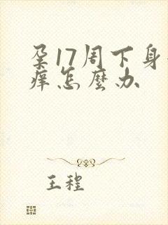 孕17周下身很痒怎么办