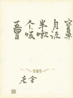 五个半月宝宝感冒咳嗽流鼻涕怎么办