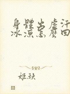 身体出虚汗手脚冰凉怎么回事