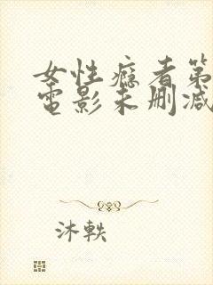 女性瘾者第一部电影未删减版在线观看