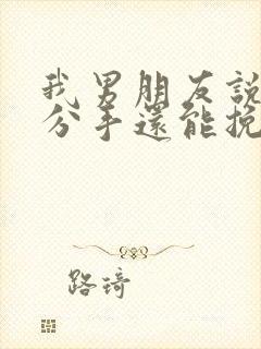 我男朋友说累了分手还能挽回吗