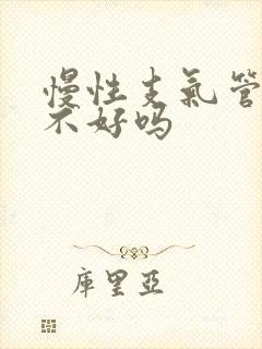 慢性支气管炎治不好吗