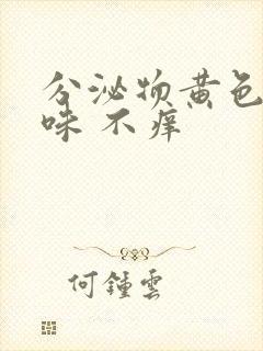 分泌物黄色鱼腥味 不痒