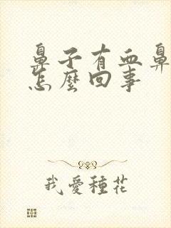 鼻子有血鼻涕是怎么回事