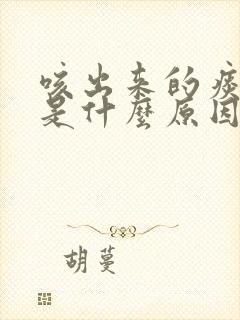 咳出来的痰有血是什么原因