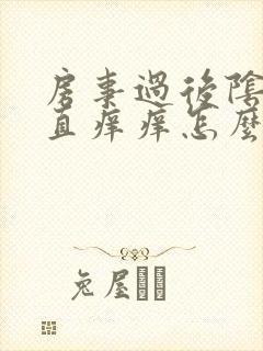 房事过后阴道一直痒痒怎么回事