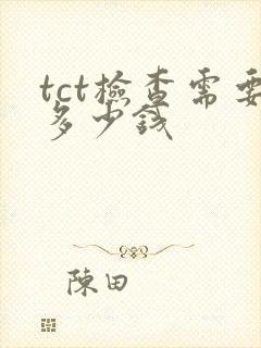 tct检查需要多少钱封面