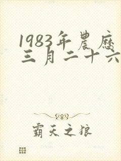 1983年农历三月二十六出生的人命运封面