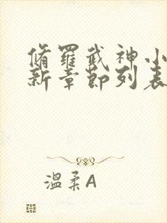 修罗武神小说最新章节列表免费