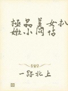 极品美女扒开粉嫩小网站封面