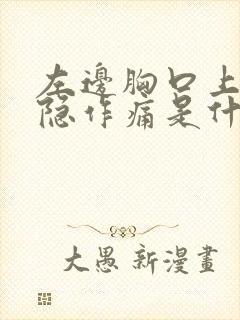 左边胸口上方隐隐作痛是什么原因