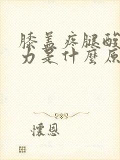 膝盖疼腿酸软无力是什么原因