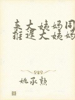 来大姨妈同房会推迟大姨妈吗