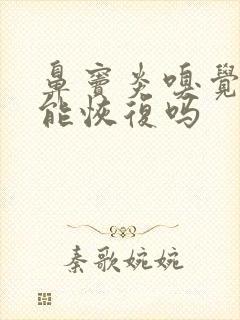 鼻窦炎嗅觉失灵能恢复吗