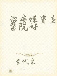 治疗蝶窦炎哪个医院好