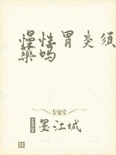 慢性胃炎须要吃药吗