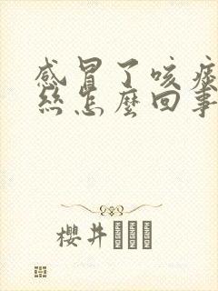 感冒了咳痰带血丝怎么回事