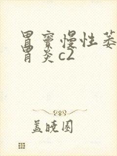 胃窦慢性萎缩性胃炎c2