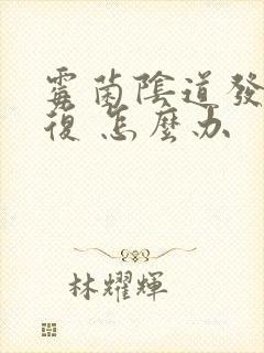 霉菌阴道发炎反复 怎么办