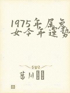1975年属兔女今年运势如何封面