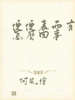 便便表面有血是怎么回事