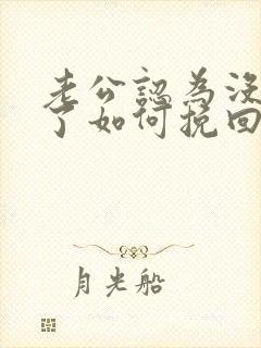 老公认为没感情了如何挽回