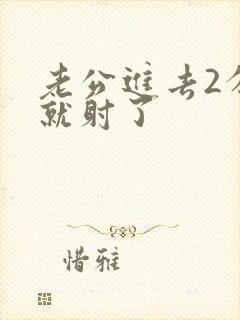 老公进去2分钟就射了